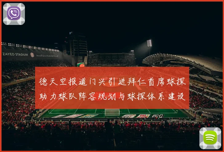 德天空报道门兴引进拜仁首席球探助力球队阵容规划与球探体系建设