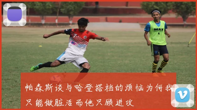 帕森斯谈与哈登搭档的烦恼为何我只能做脏活而他只顾进攻