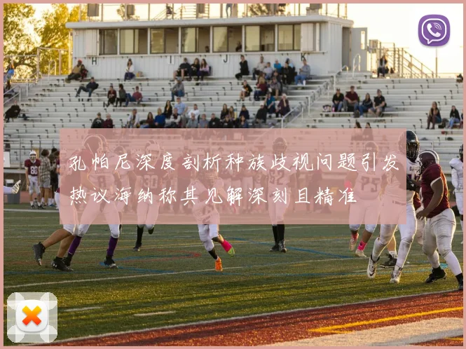 孔帕尼深度剖析种族歧视问题引发热议海纳称其见解深刻且精准