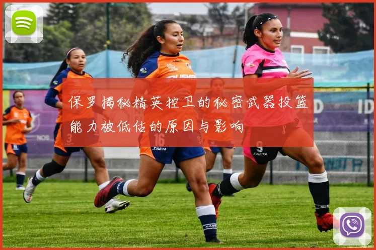 保罗揭秘精英控卫的秘密武器投篮能力被低估的原因与影响